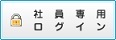 社員専用ログイン