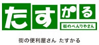 街の便利屋さんたすかる