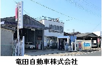 竜田自動車株式会社