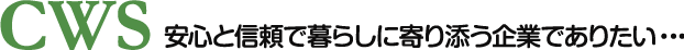 安心と信頼で暮らしに寄り添う企業でありたい